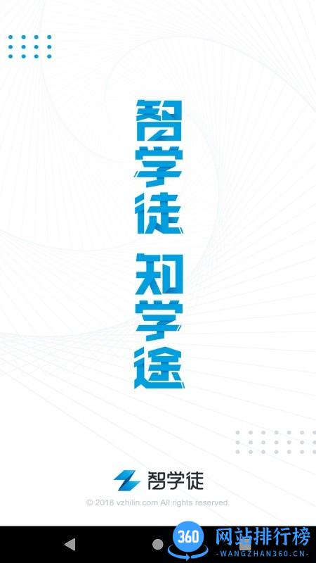 智学徒APP v3.1.1 安卓版 0