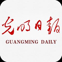 光明日报手机客户端