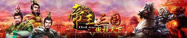 帝王三国公益服