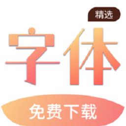 免费手机字体手机版