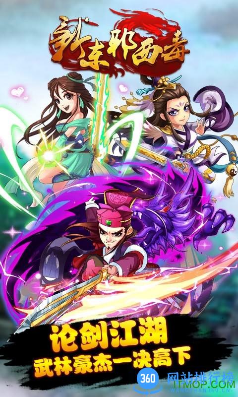 新东邪西毒变态版 v1.5.1 安卓公益服版 0