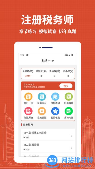 注册税务师易题库2022最新版 v1.0.0 安卓版 3