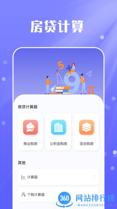 房贷计算器实用版app
