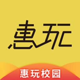惠玩校园手机客户端