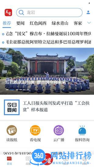 龙岩全媒体app