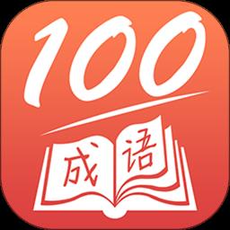 成语一百分手机版