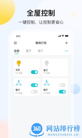 雅观灯控 v1.5.6 安卓版 2
