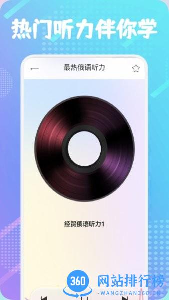 俄语通官方版 v1.8 安卓版 0