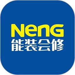 能装会修官方版