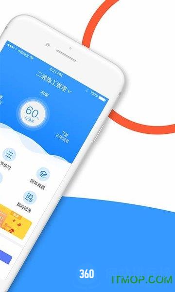 建造师全题库app
