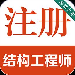 注册结构工程师百分题库