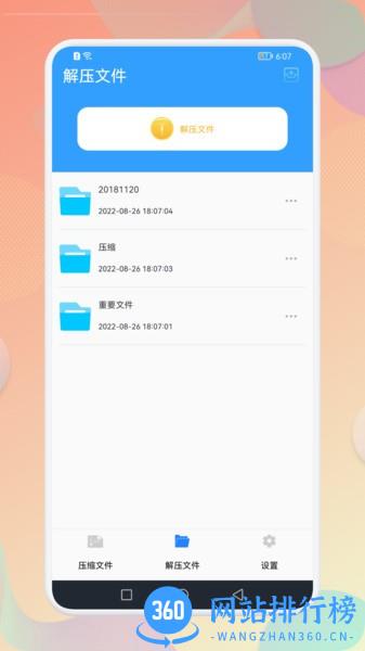 解压全能专家app v1.6.0 安卓版 1