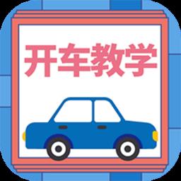 开车教学手机软件