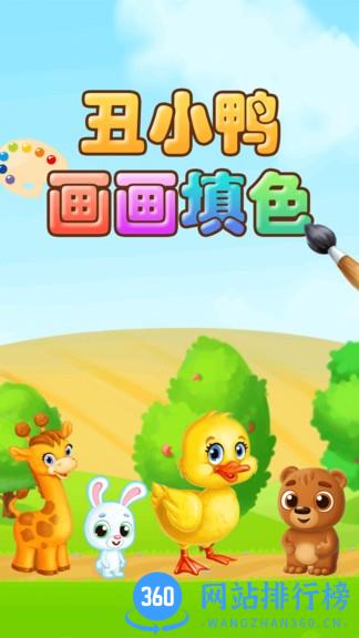 丑小鸭画画填色手机版 v1.0.8 安卓版 3