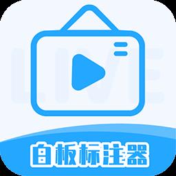 白板标注器最新版