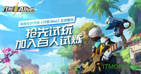网易代号Alive手游官网