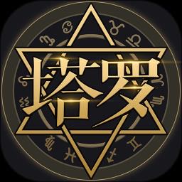 星座阿卡那手机最新版