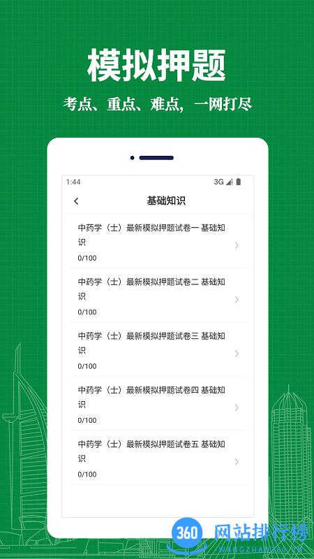 中药士易题库app