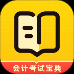 初级会计考试宝典