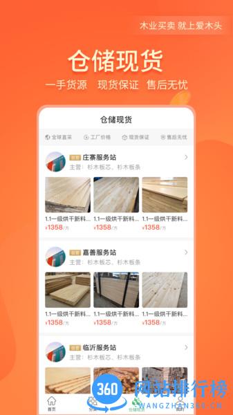 爱木头交易平台 v4.1.2安卓版 2
