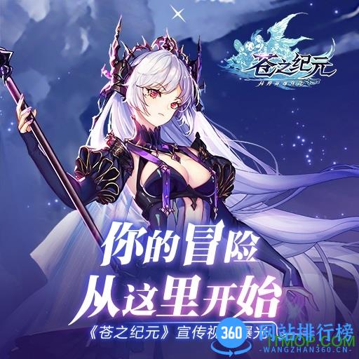 苍之纪元九游版