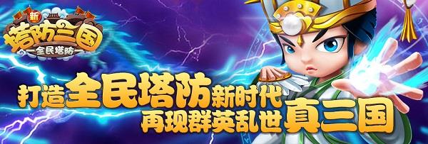 百度版新塔防三国全民塔防