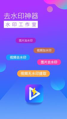 去水印工作室破解版 v3.0.0 安卓版 1