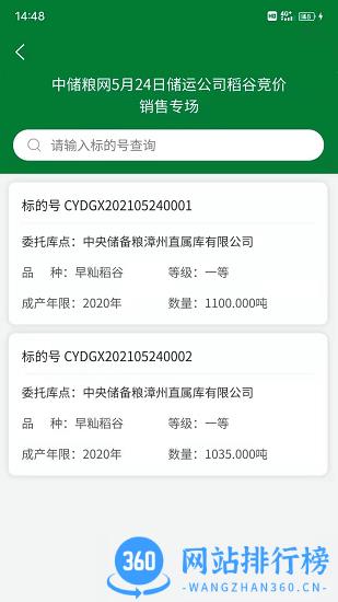中储粮网交易平台 v2.8.8安卓版 3