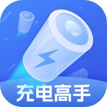 充电高手app
