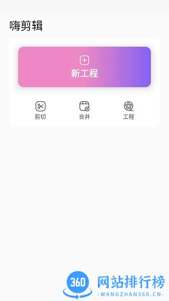 嗨剪辑软件手机版 v1.4.0 安卓版 0