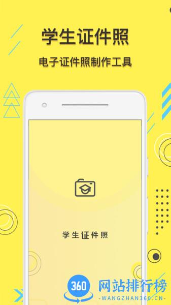 学生证件照官方版 v1.1.9 安卓版 0
