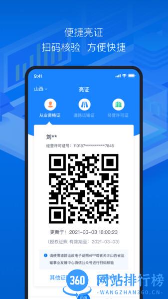 道路运政电子证照app