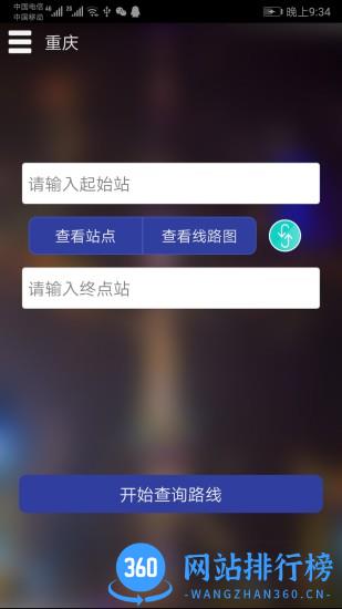 重庆地铁查询官方 v1.6 安卓版 0