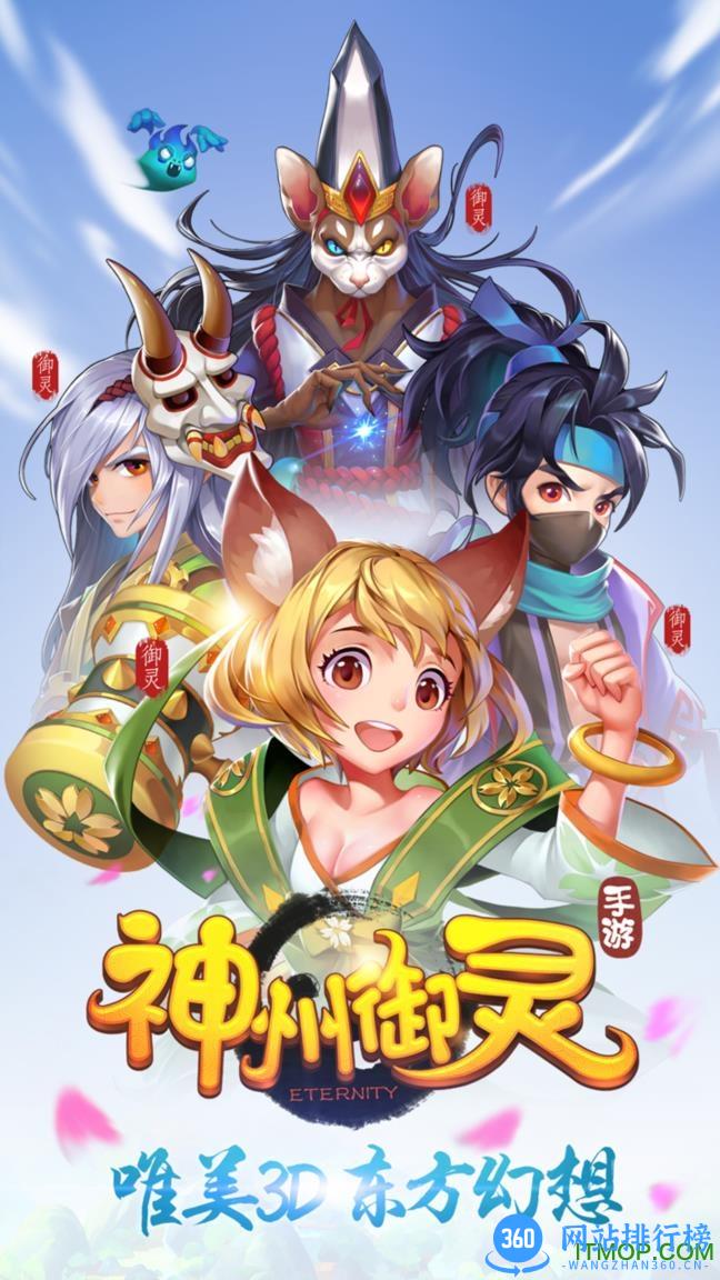 神州御灵手游 v1.1.1 安卓公测版 2