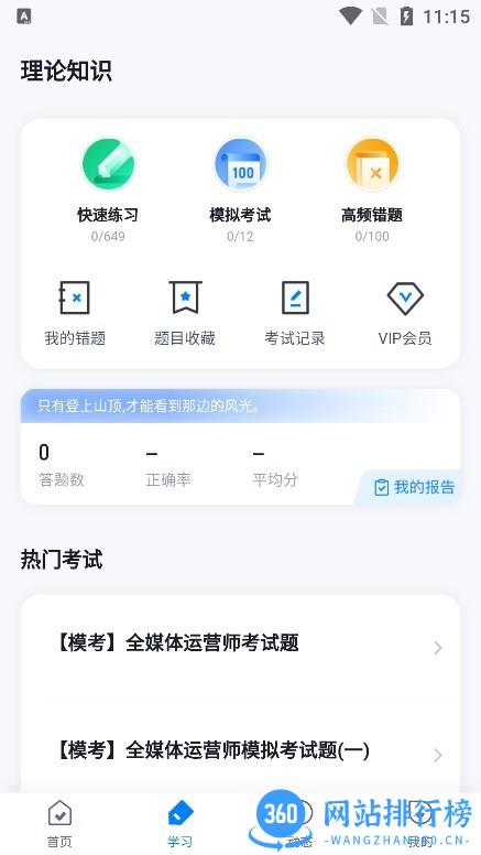 全媒体运营师考试聚题库app v1.7.2 安卓版 0