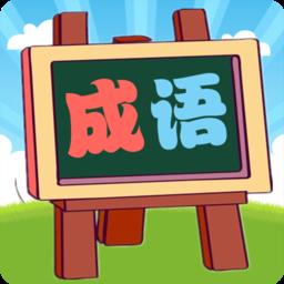 我爱消成语手机版
