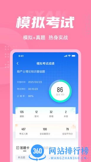 助产士考试聚题库 v1.3.5 安卓版 1
