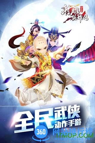 射雕英雄传3D腾讯游戏 v2.2.0 安卓版 3