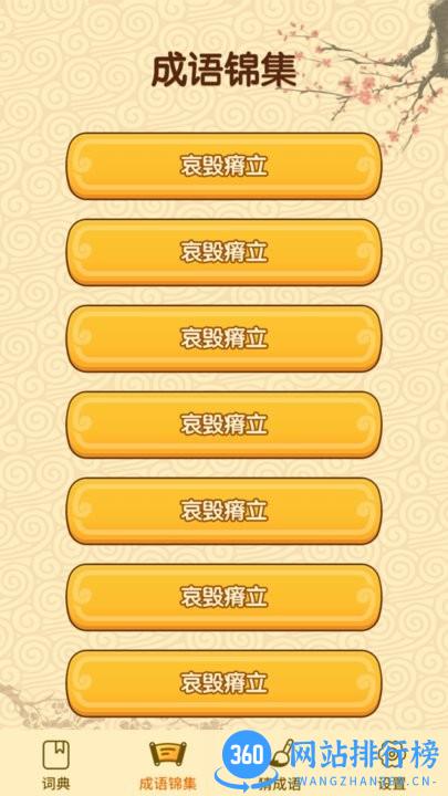 成语妙手官方版 v1.0.4 安卓版 3