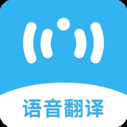 语音翻译助手