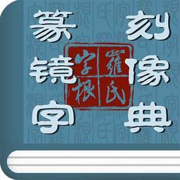 篆刻镜像字典app