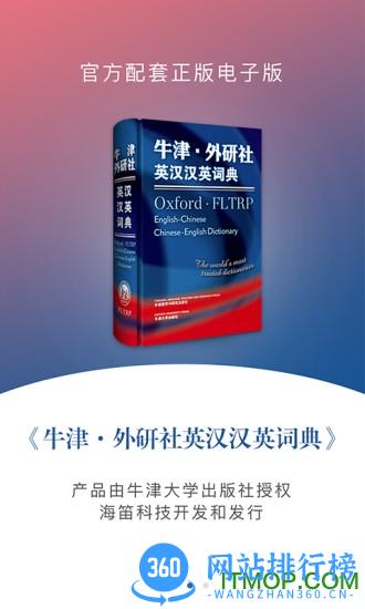 牛津外研英汉汉英词典 v3.6.1 安卓版 1