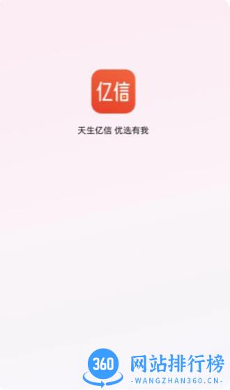 亿信 v1.0.4 安卓版 0