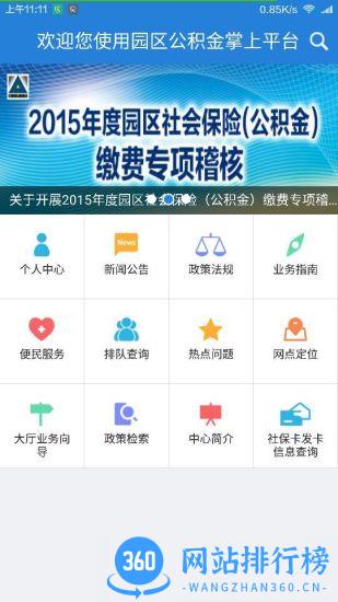 苏州公积金掌上平台(园区社保中心) v5.15 安卓版 2