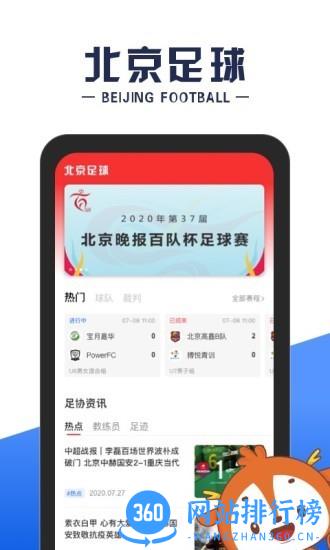 北京足球app