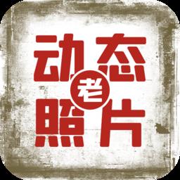 快用动态老照片