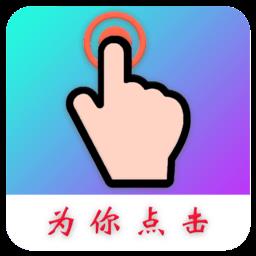 auto finger连点器