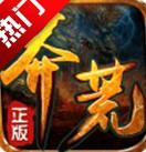莽荒传奇内购破解版