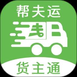 帮夫运货主通