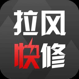 拉风快修app